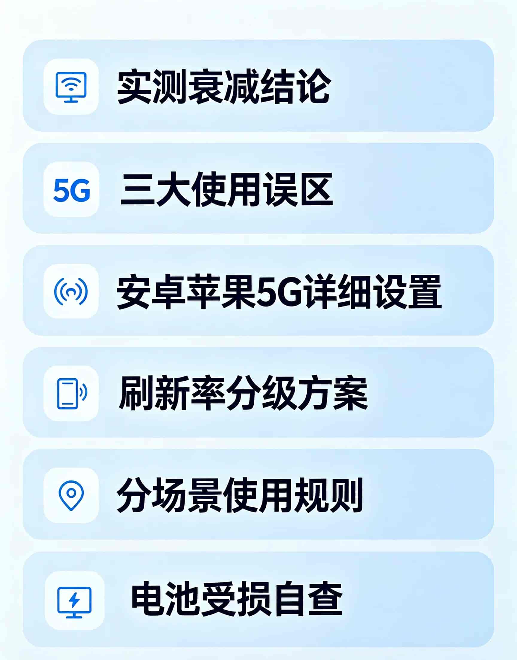 长期开5G+高刷,电池老化速度会快多少?省电设置教程