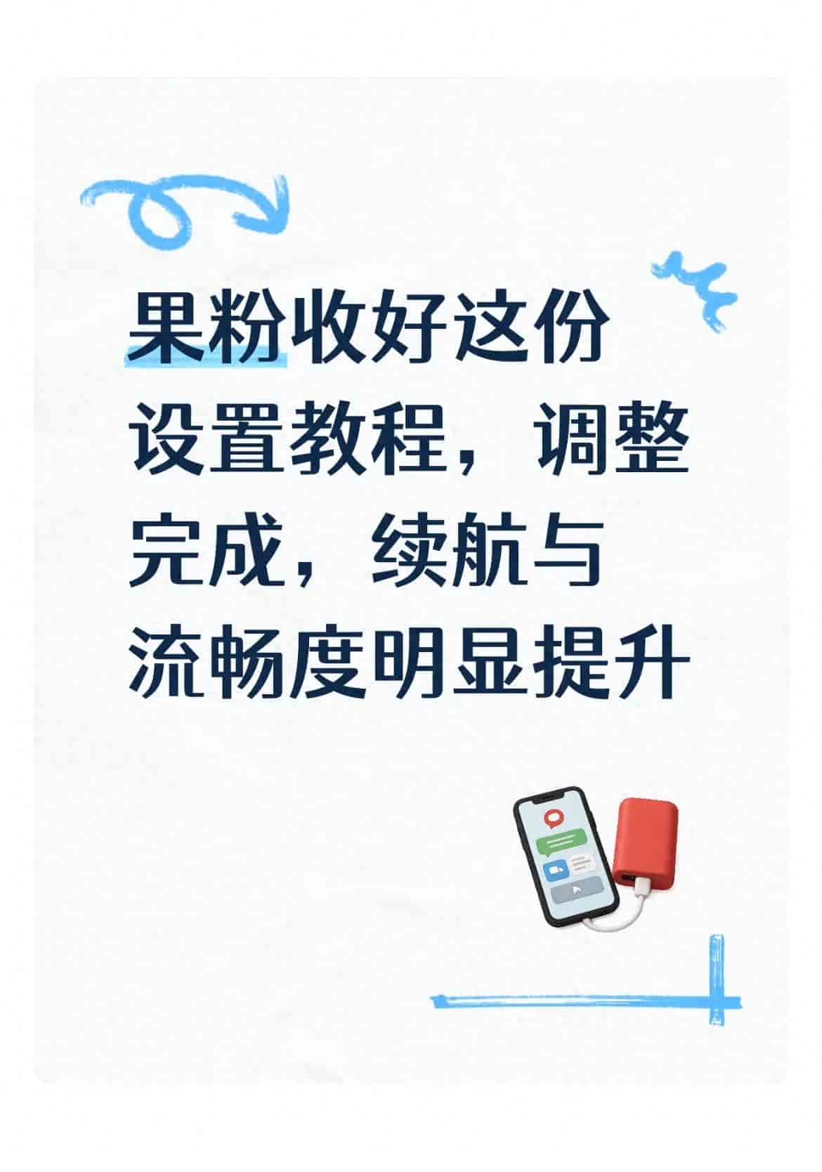 果粉收好这份设置教程,调整完成,续航与流畅度明显提升