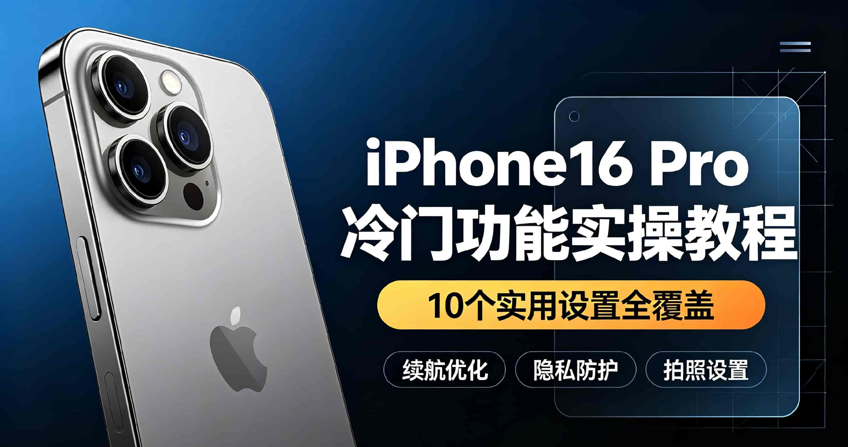 iPhone16 Pro冷门功能实操教程，十个实用设置全覆盖