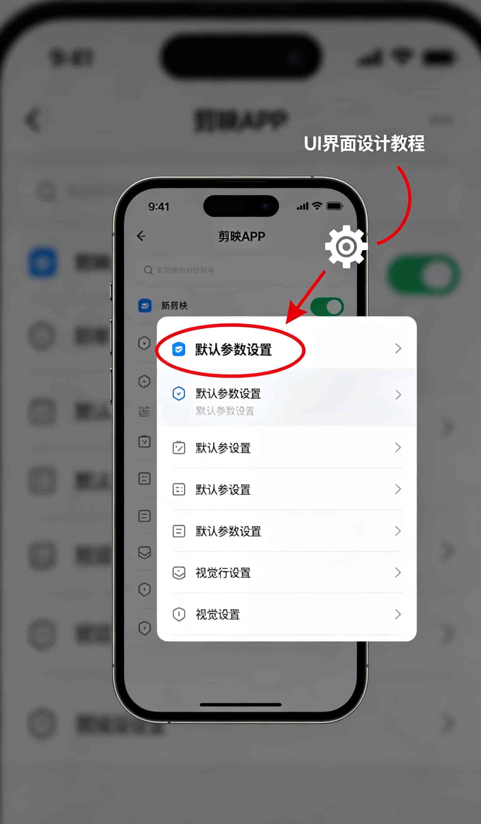 剪映20.1.0找不到默认参数设置?不是手机坏了,一步一步教你找!