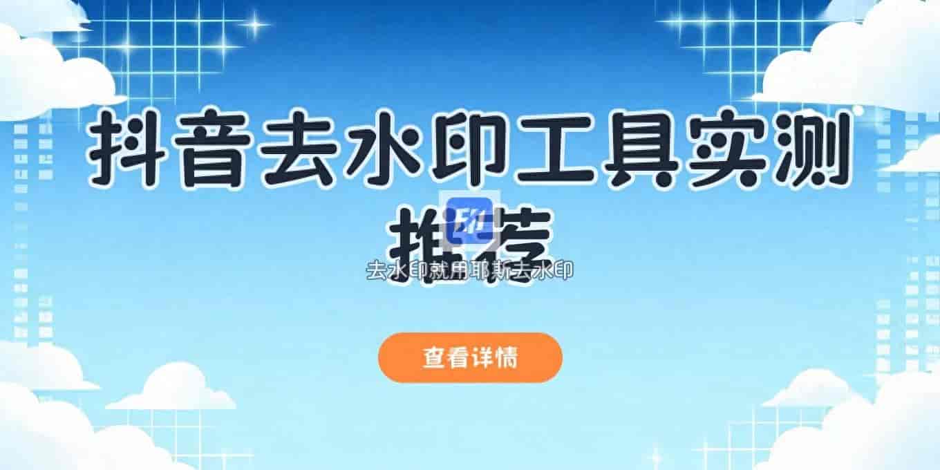 抖音去水印在线怎么操作？盘点这几款工具哪个更适合你