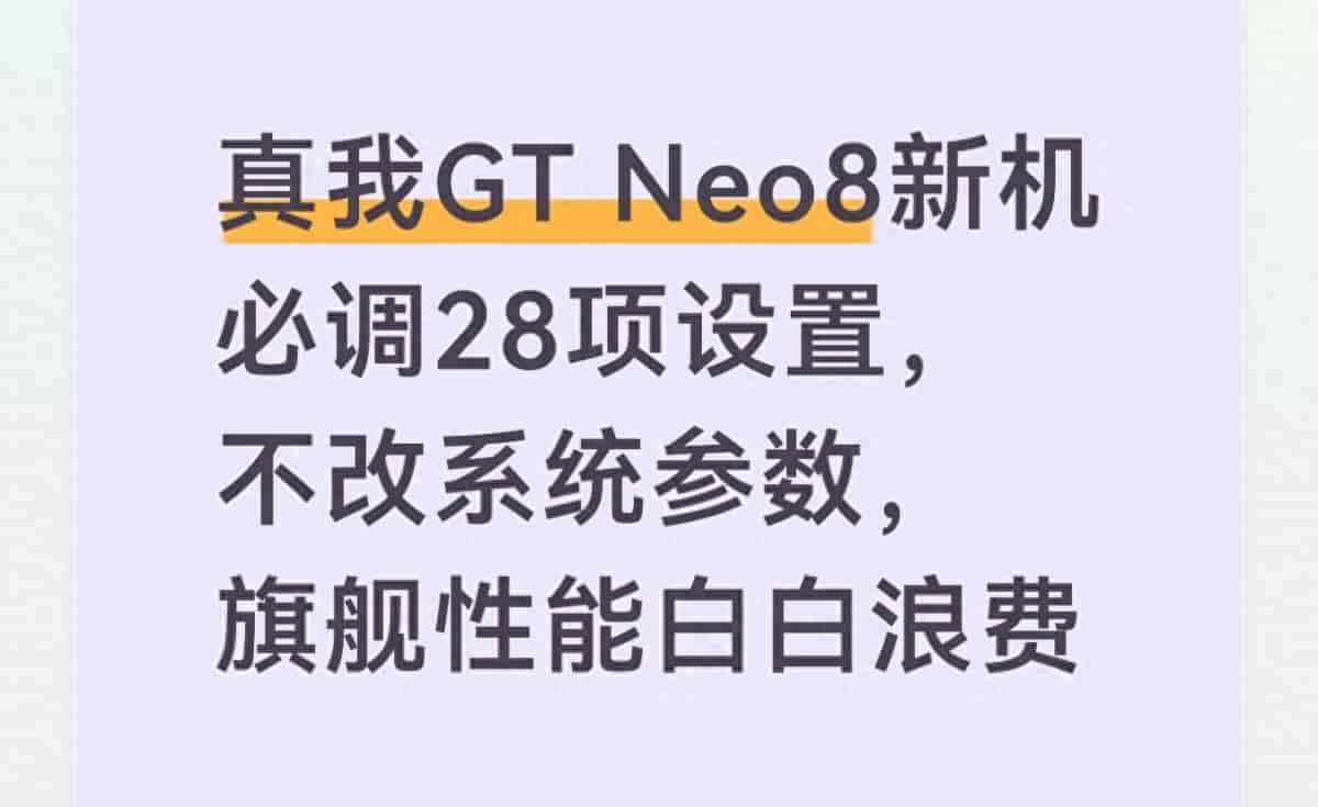 真我GT Neo8新机必调28项设置，不改系统参数，旗舰性能白白浪费
