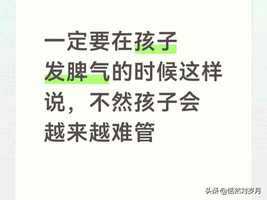 一定要在孩子发脾气的时候这样说，不然孩子会越来越难管