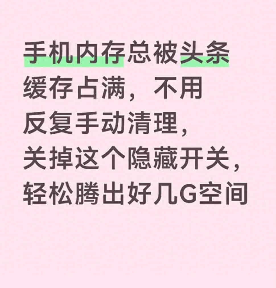 内存总被头条缓存占满,关掉这个隐藏开关,轻松腾出好几G空间