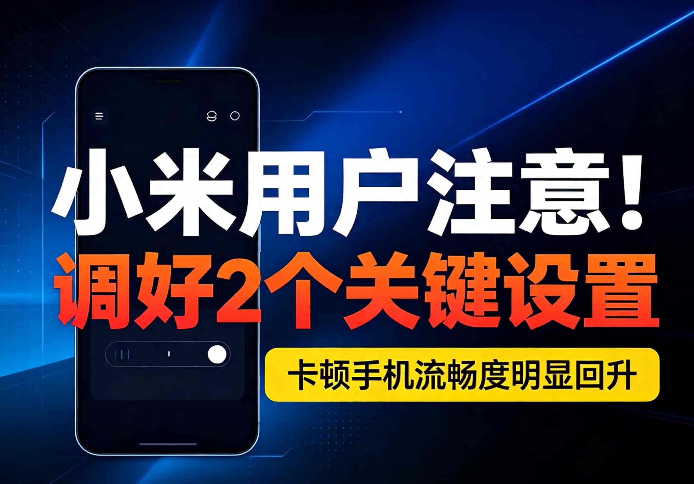 小米用户注意！调好2个关键设置，卡顿手机流畅度明显回升