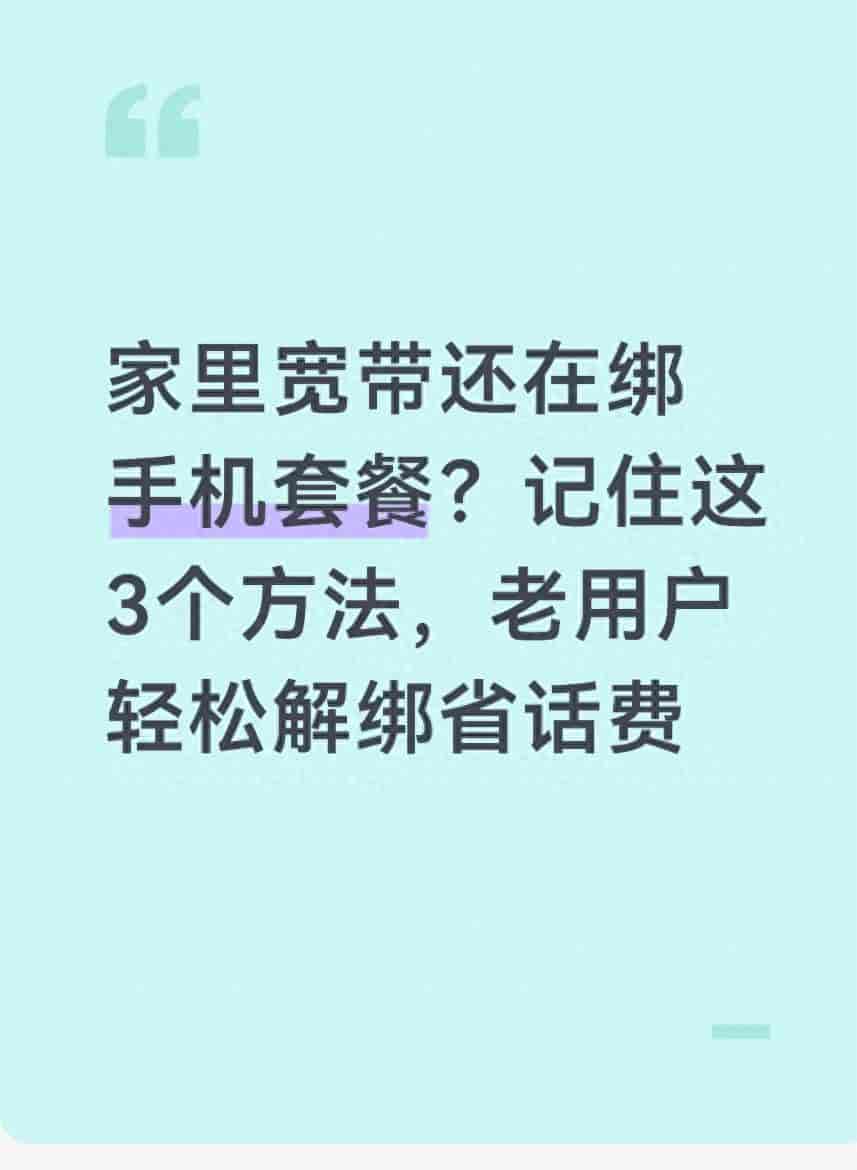 家里宽带还在绑手机套餐?记住这3个方法,老用户轻松解绑省话费
