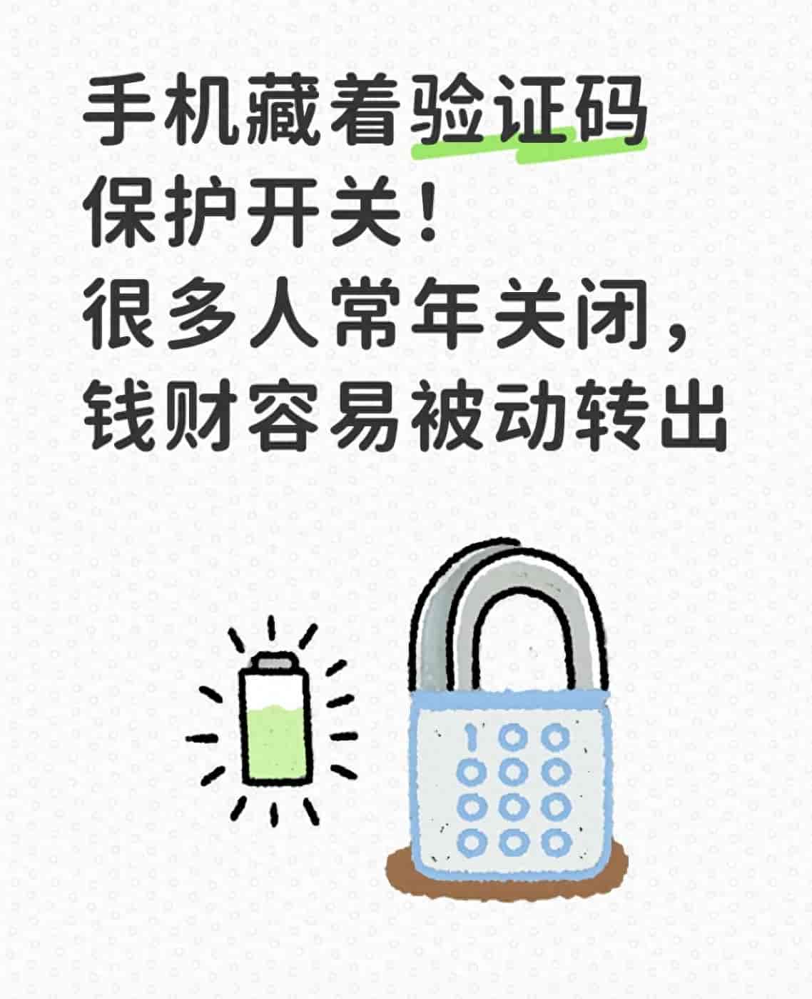 手机藏着验证码保护开关！很多人常年关闭，钱财容易被动转出
