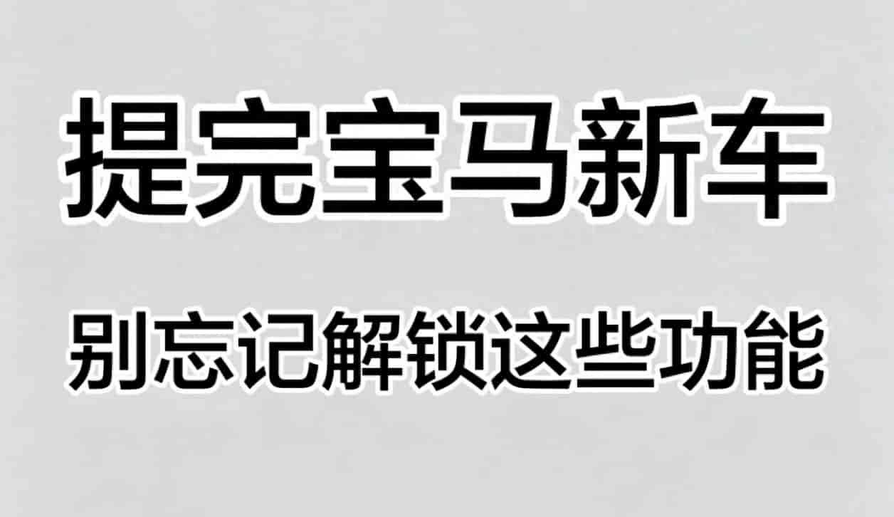 宝马全系原厂隐藏功能大全，钥匙、车机、方向盘设置教程