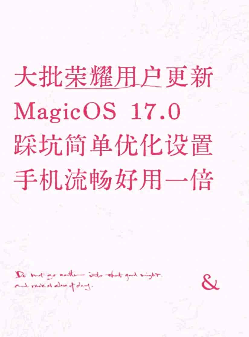 大批荣耀用户更新MagicOS 17.0踩坑简单优化设置手机流畅好用一倍