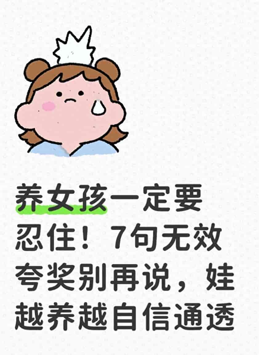 养女孩一定要忍住！7句无效夸奖别再说，娃越养越自信通透