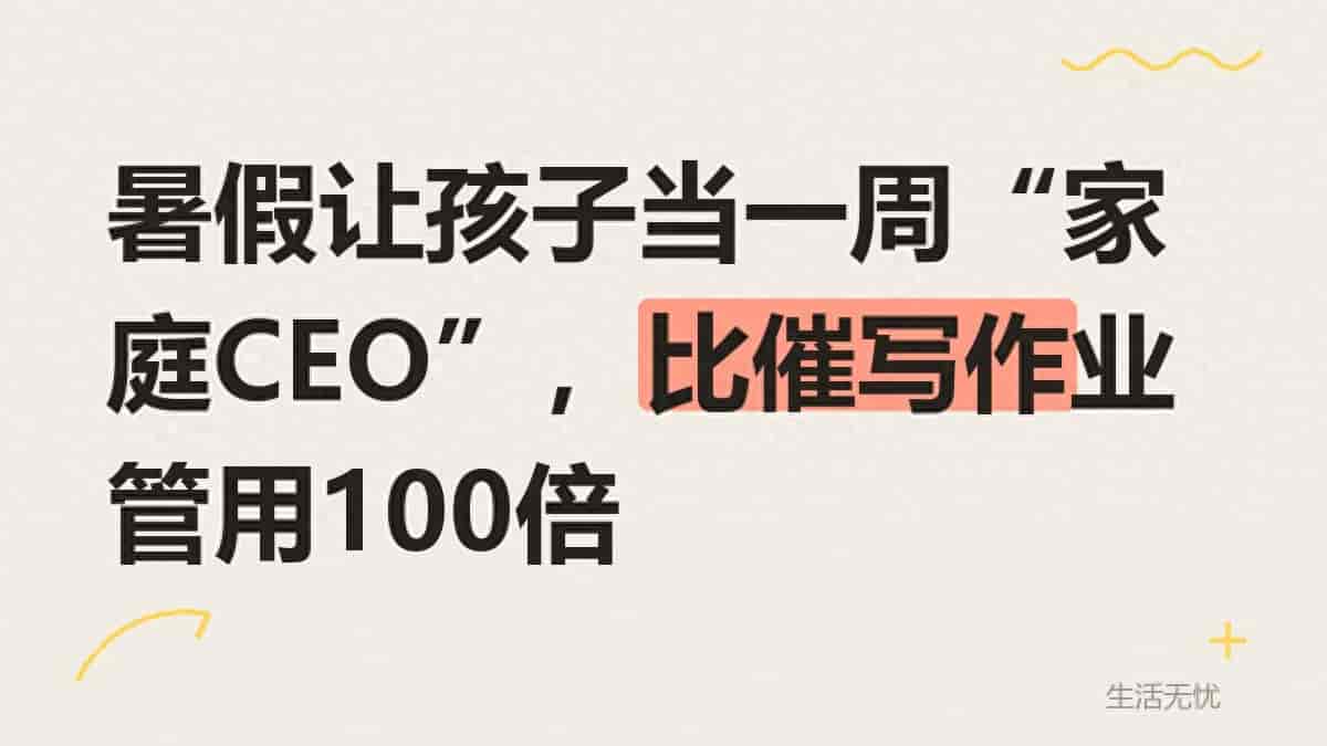 暑假让孩子当一周“家庭CEO”，比催写作业管用100倍