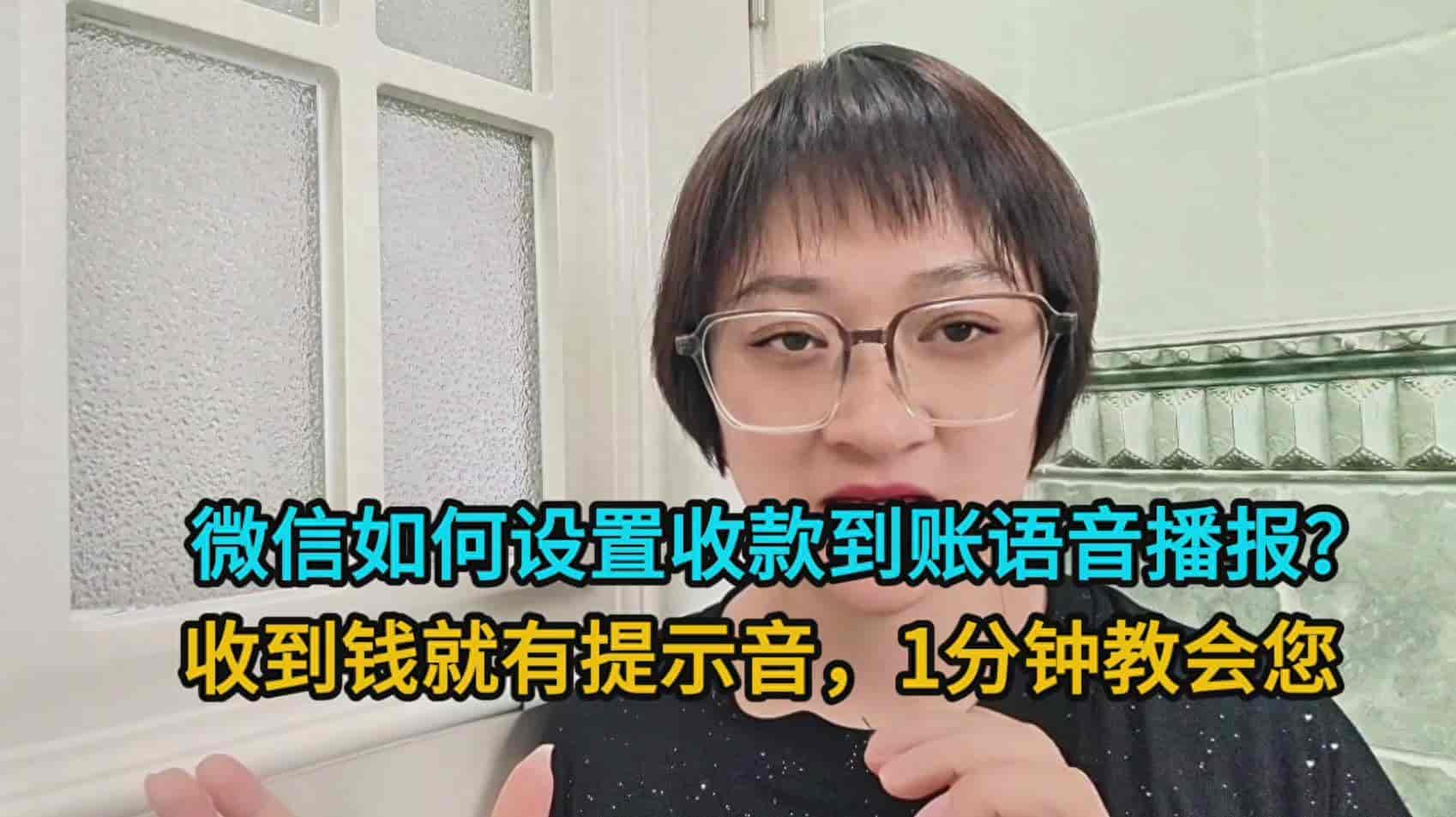 微信收款语音播报怎么设置？手把手详细教程，做生意必备