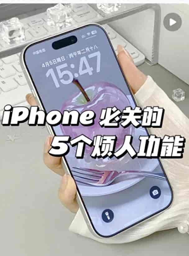 苹果新机到手先设置,关闭五项鸡肋功能使用更丝滑