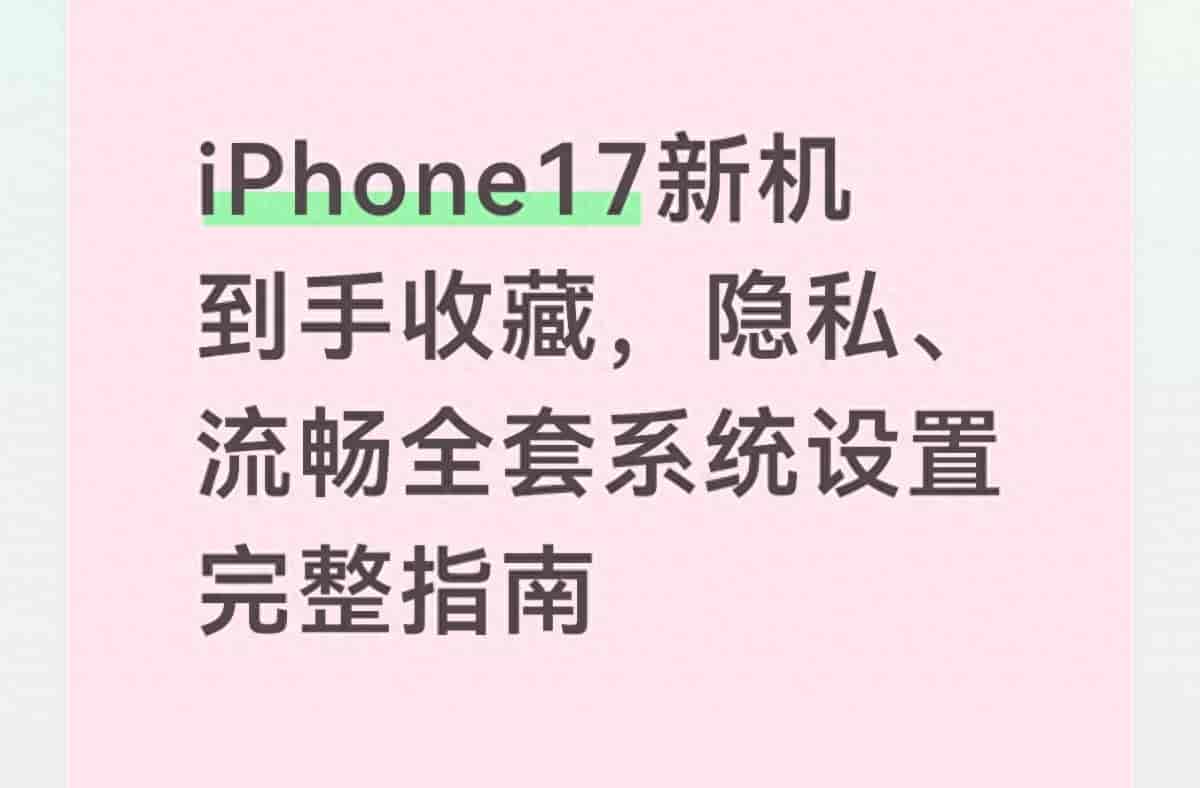 iPhone17新机到手收藏，隐私、流畅全套系统设置完整指南