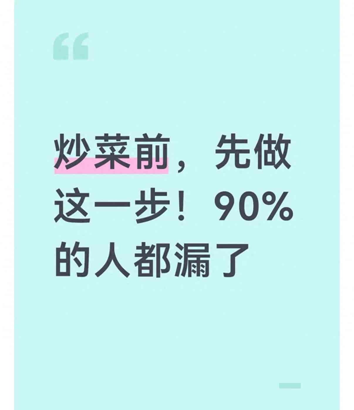 炒菜前，先做这一步！90%的人都漏了