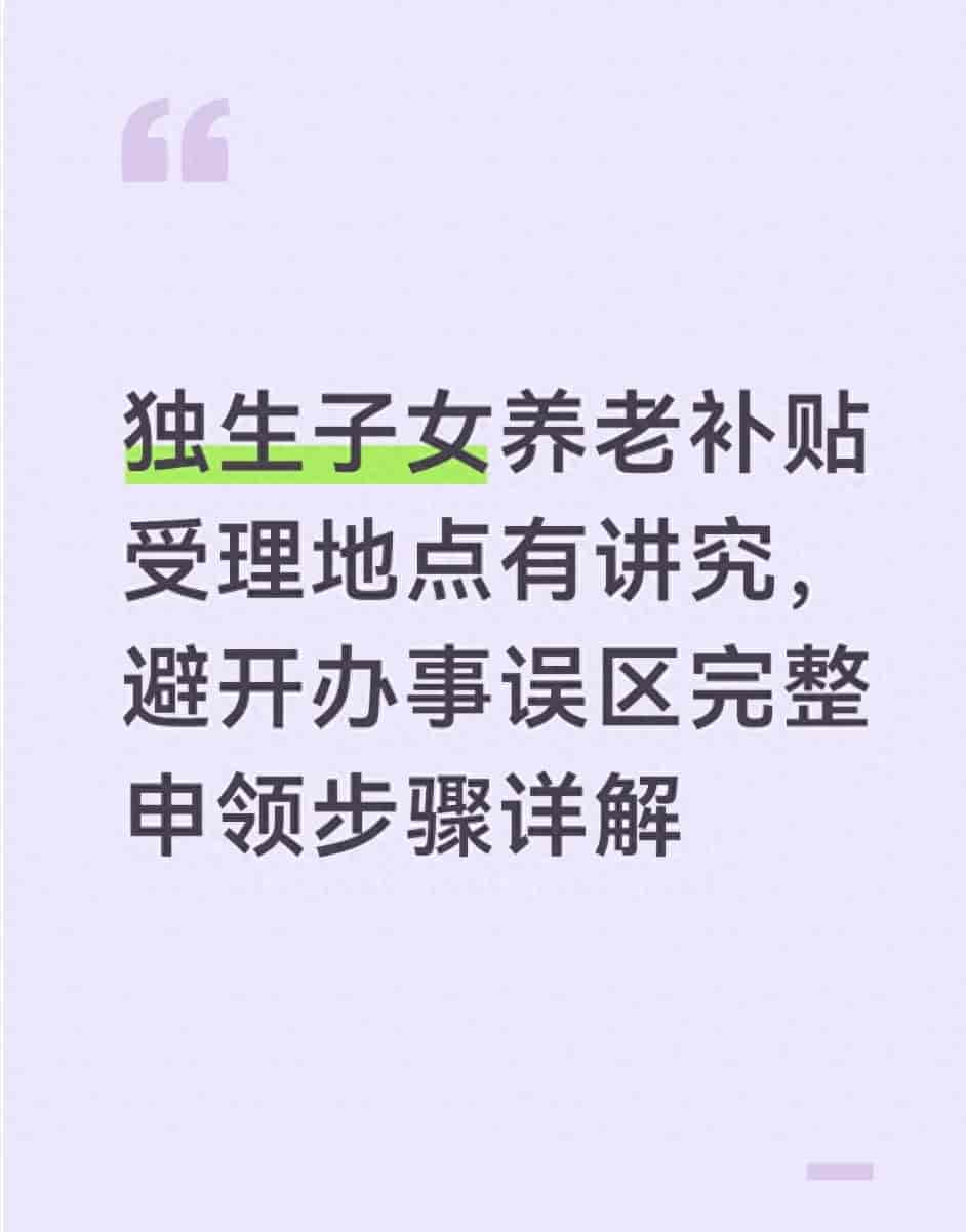 独生子女养老补贴受理地点有讲究，避开办事误区完整申领步骤详解