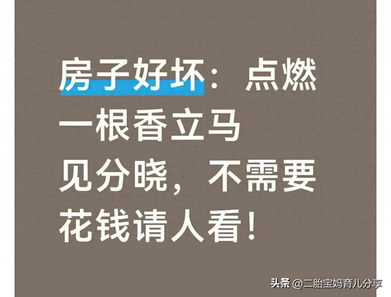 房子好坏：点燃一根香立马见分晓，不需要花钱请人看！