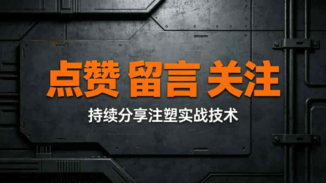 注塑机调机技巧:干了十几年的老师傅,调机从来不靠蒙