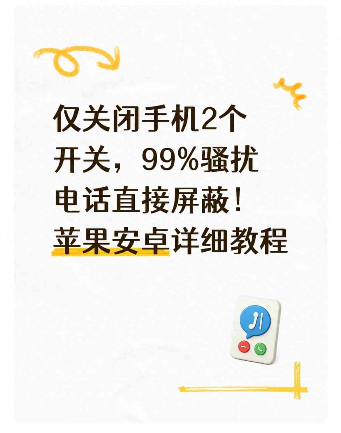仅关闭手机2个开关，99%骚扰电话直接屏蔽！苹果安卓详细教程