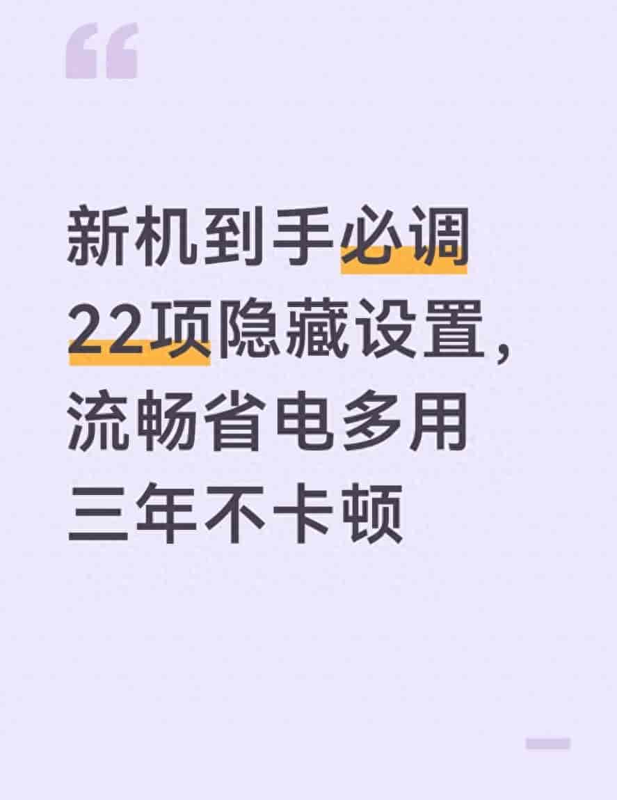 新机到手必调22项隐藏设置，流畅省电多用三年不卡顿