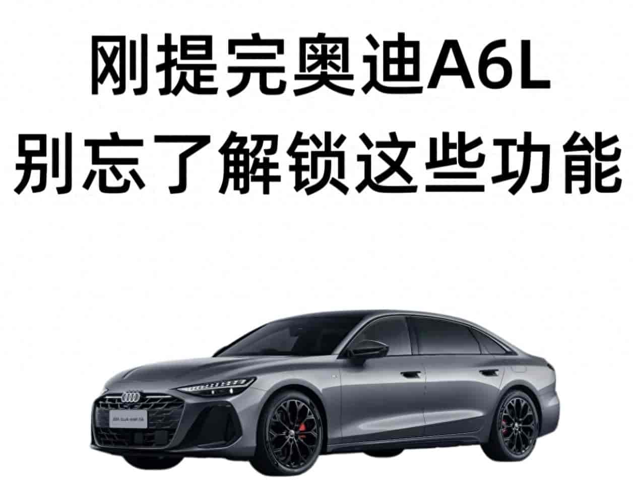 奥迪A6L全车按键实操教程！新手提车必学，告别盲目用车