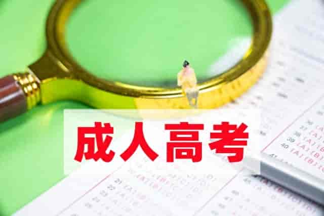 广东成人高考报名，中山哪所院校有全程报名指导