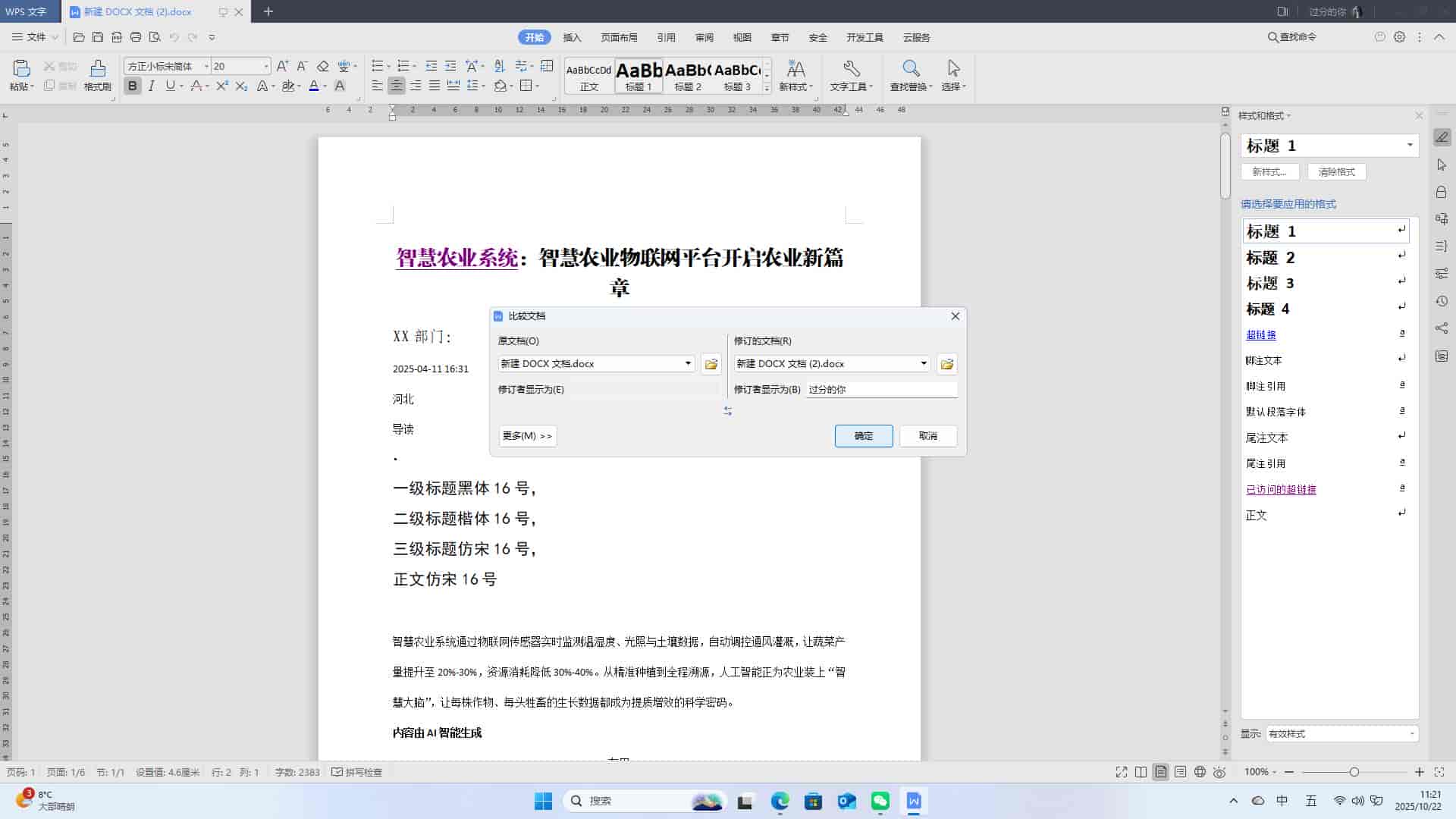 WPS文字: 设置文档的比较功能