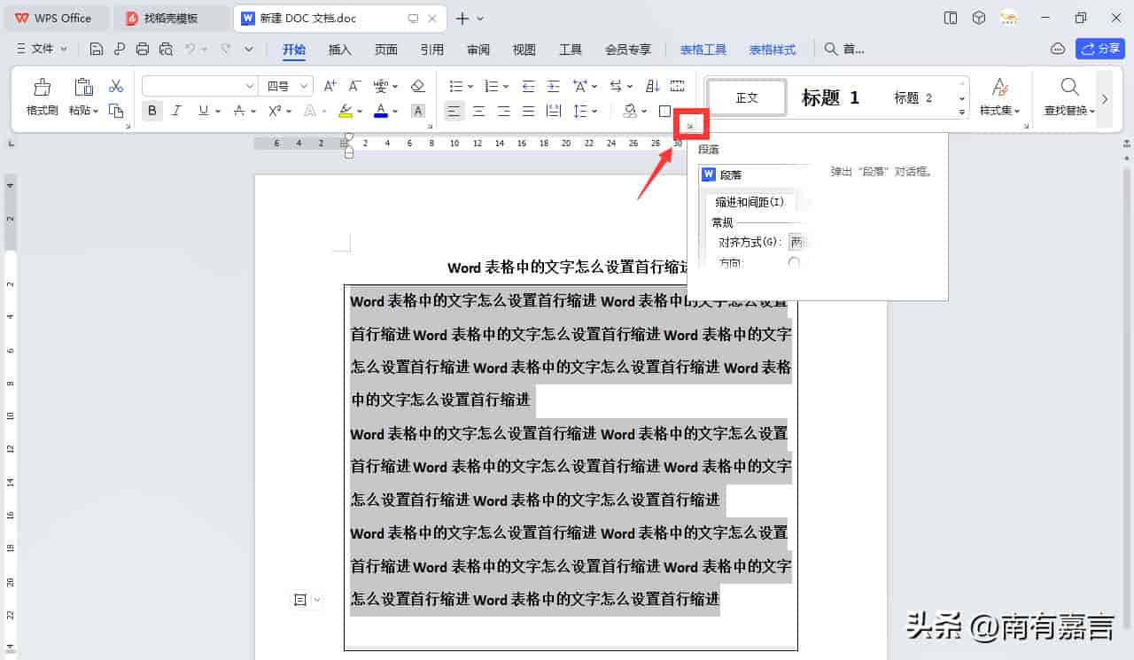 “Word表格中的文字怎么设置首行缩进”的详细图文教程