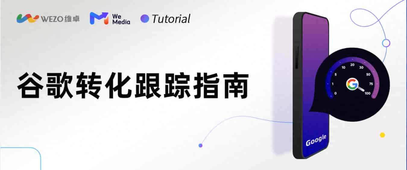 一看就会！谷歌广告转化跟踪详细设置指南来了
