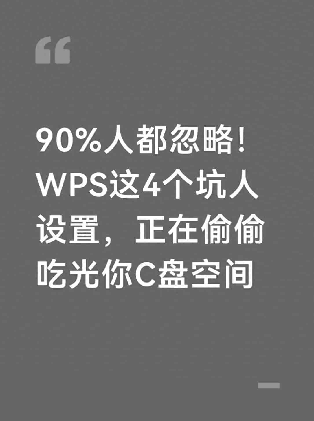 90%人都忽略！WPS这4个坑人设置，正在偷偷吃光你C盘空间