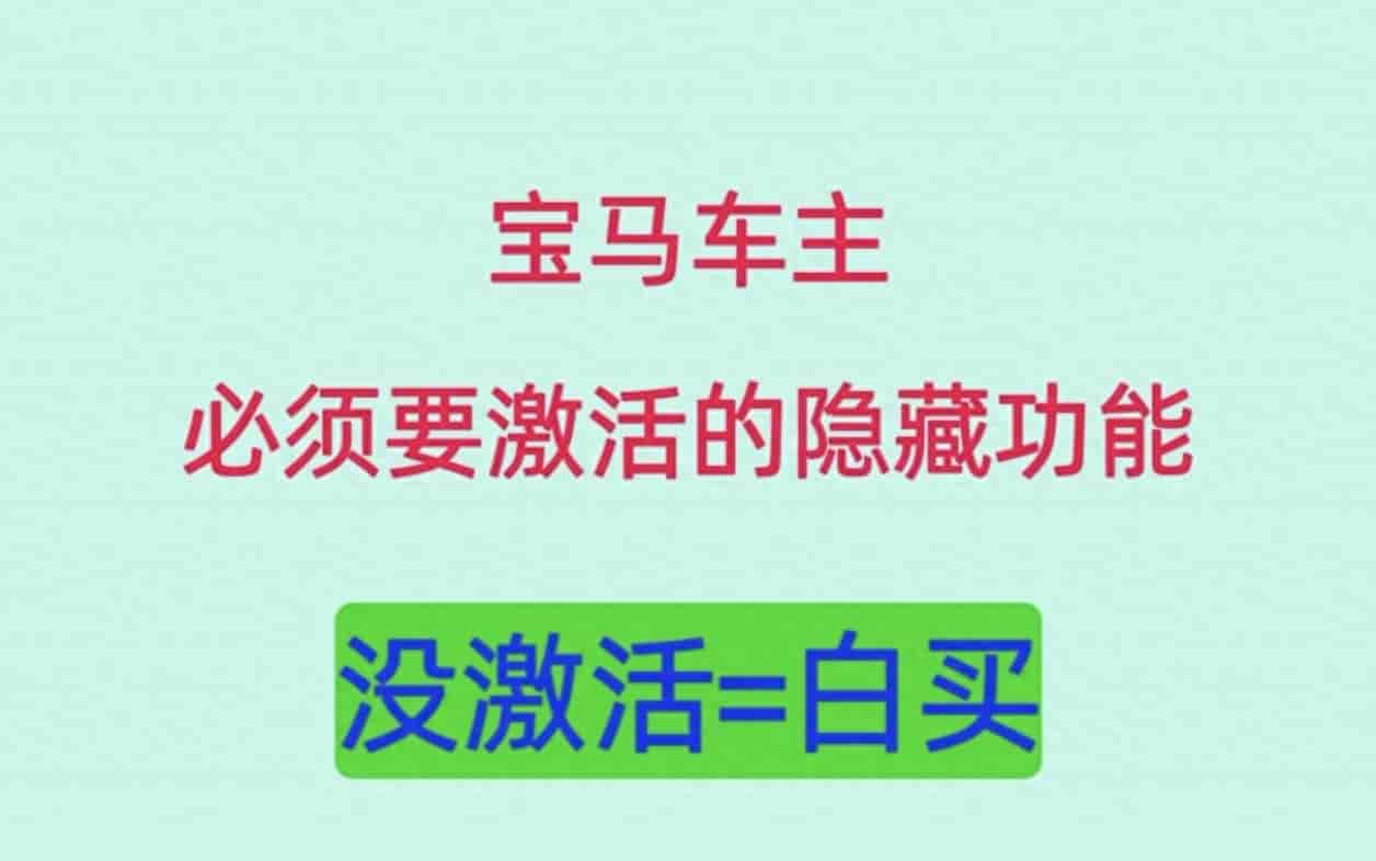 多数宝马车主闲置的实用功能，销售一般不会详细讲解