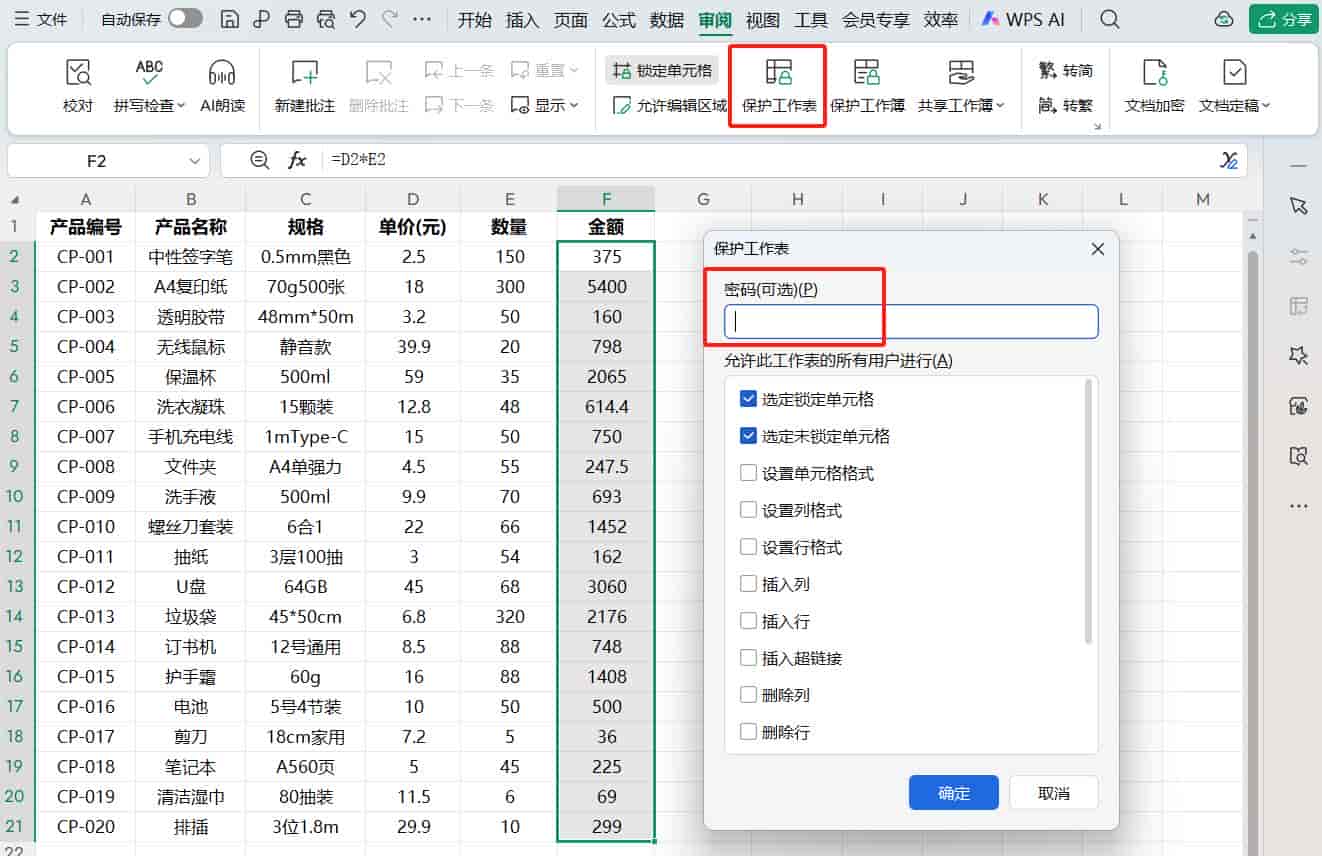 WPS表格公式加密详细教程,只需3步完成工作表保护,提升协作效率