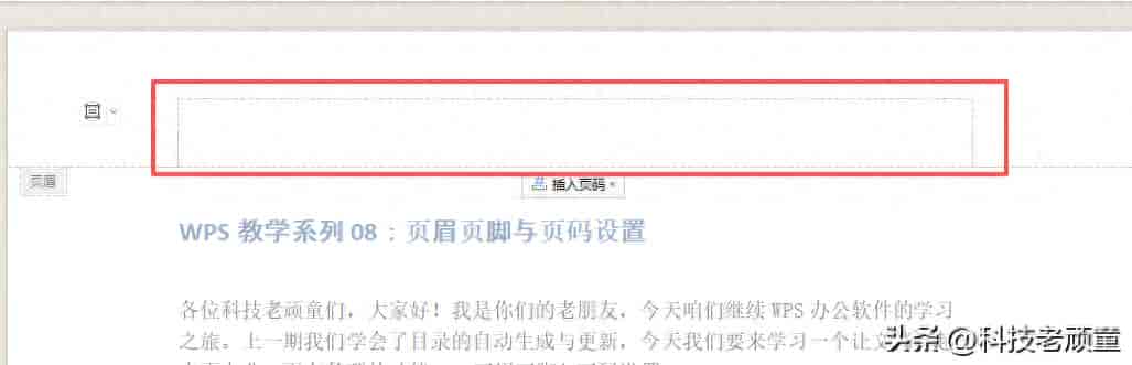 WPS教学系列08：页眉页脚与页码设置