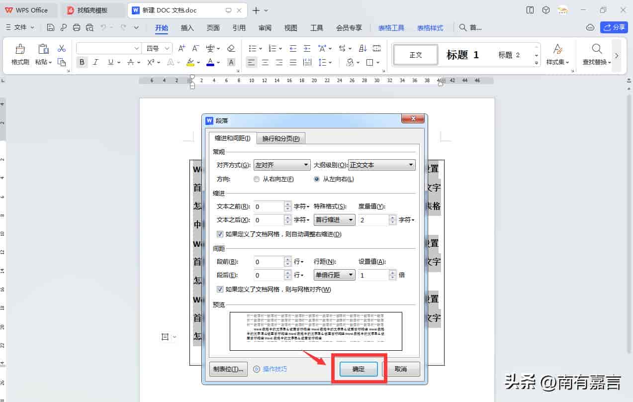 “Word表格中的文字怎么设置首行缩进”的详细图文教程