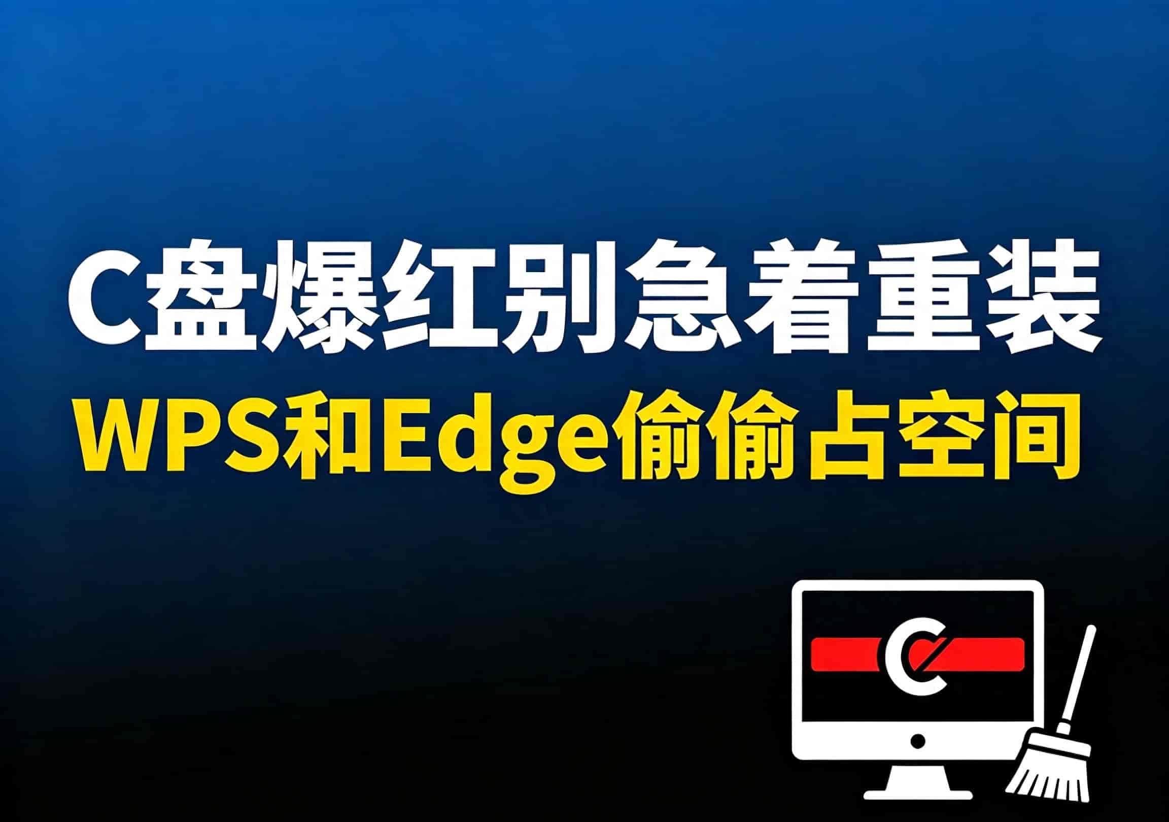 电脑越用越卡根源找到了！WPS、Edge偷偷塞满C盘，改设置秒变流畅