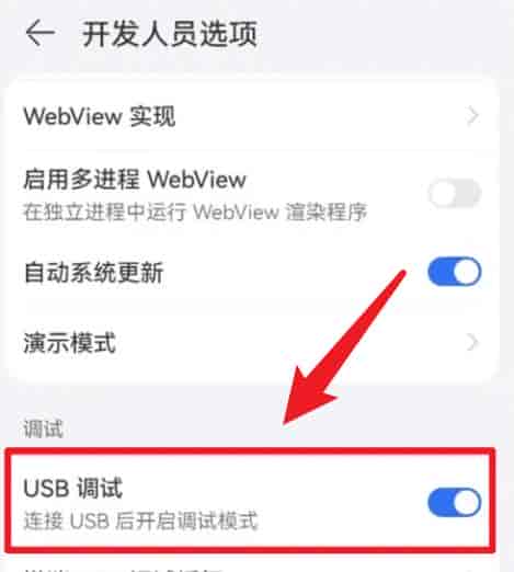调试篇,在华为手机上打开USB调试的详细步骤