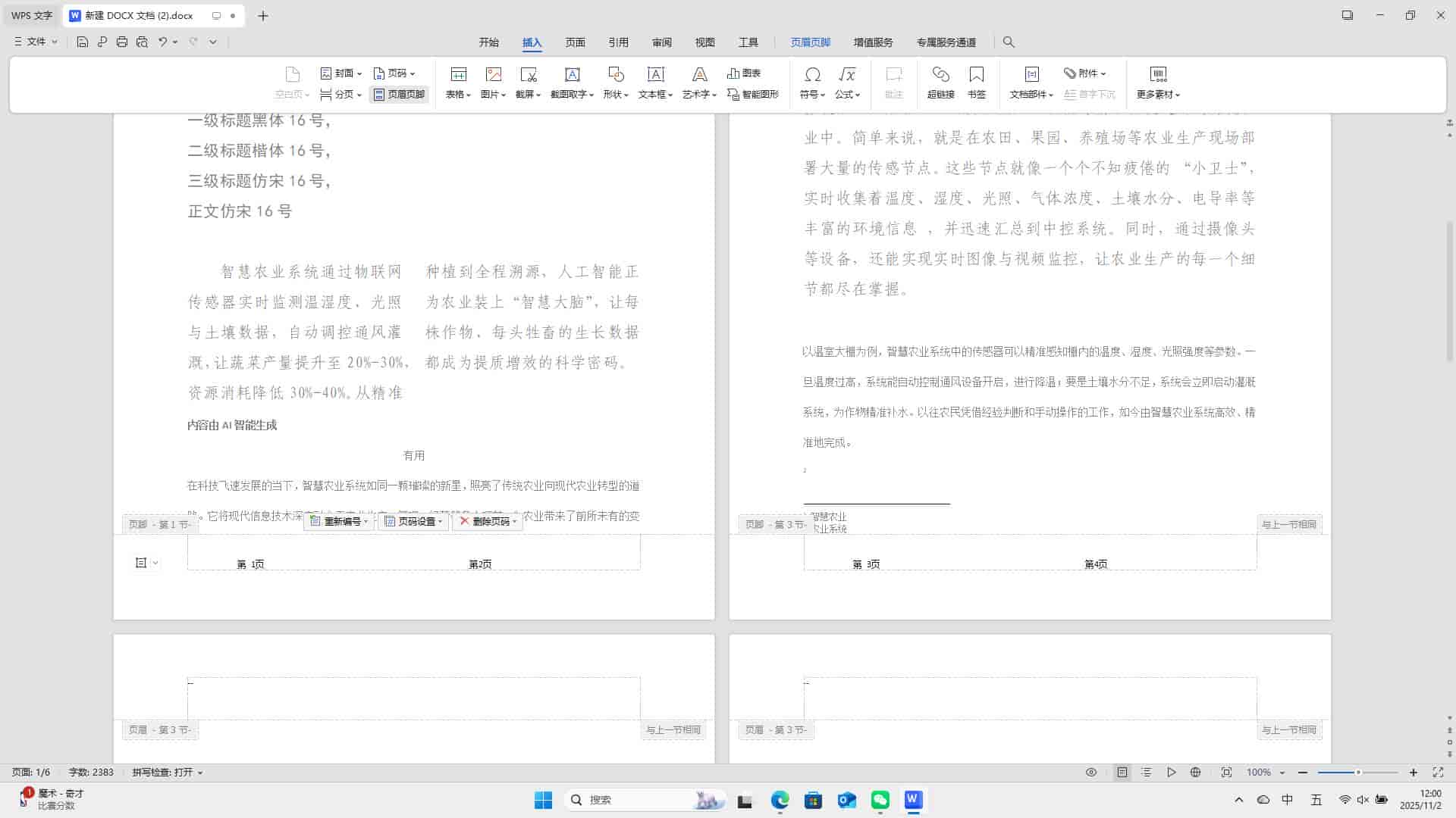 WPS文字:设置文档分栏页码!