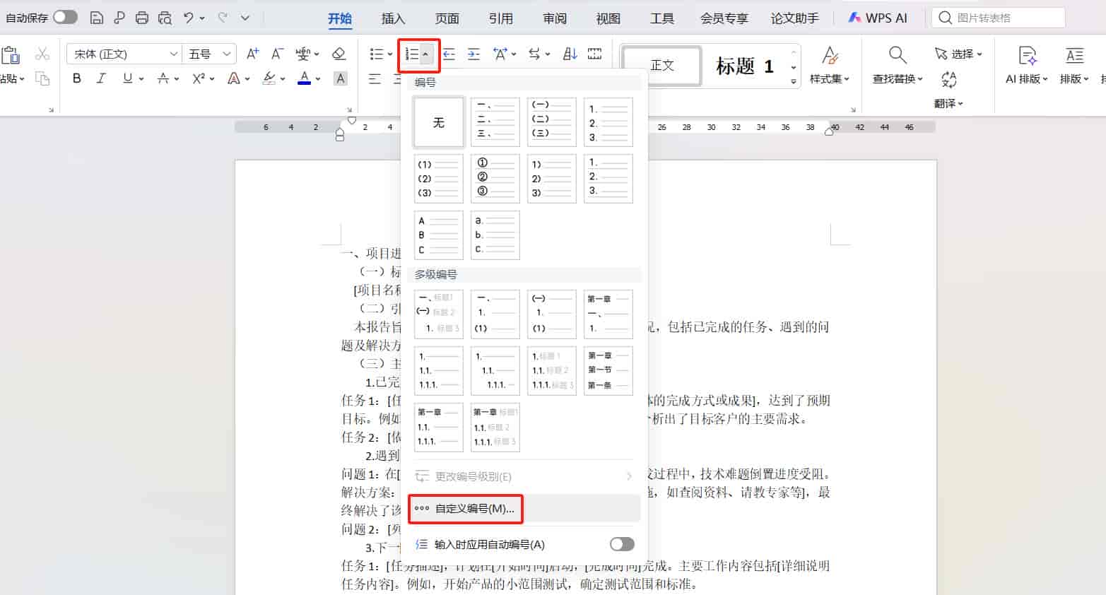 WPS排版必学!长文解析标题样式+多级编号的设置方法,收藏码住!