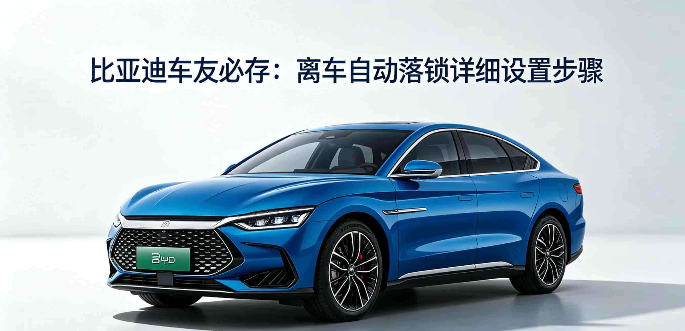 比亚迪车友必存：离车自动落锁详细设置步骤