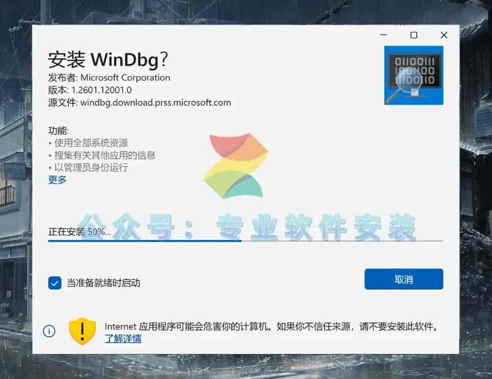 WinDbg软件安装包及详细安装教程