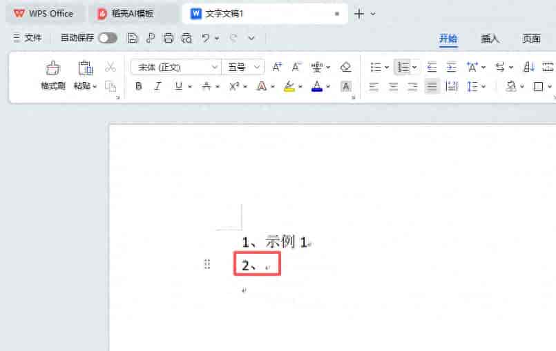 WPS文档正文里不想序号自动编号可以这么设置