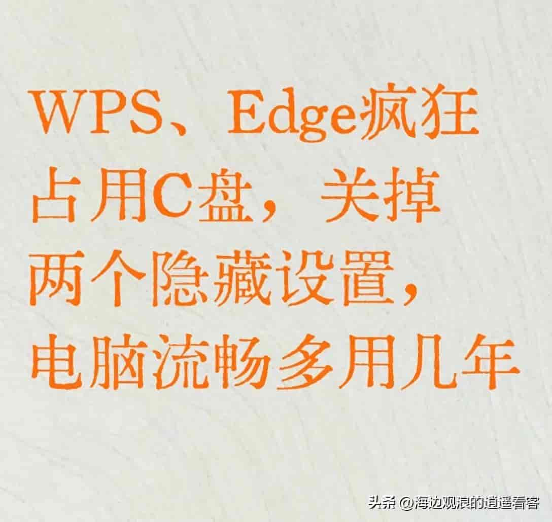 WPS、Edge疯狂占用C盘，关掉两个隐藏设置，电脑流畅多用几年
