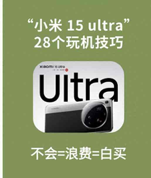 小米15 Ultra新机全套设置实操教学，影像、性能功能详细调试步骤