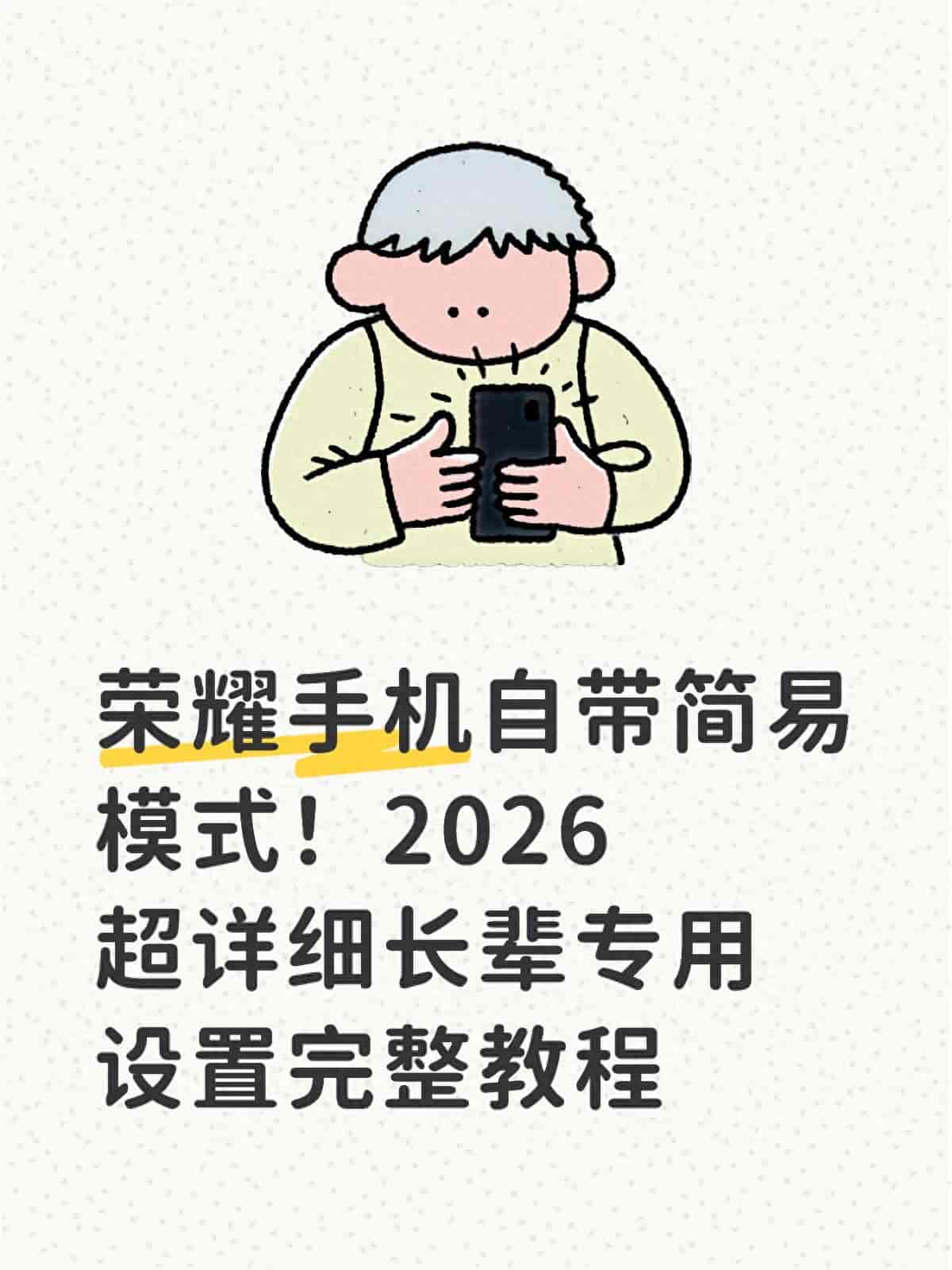 荣耀手机自带简易模式！2026超详细长辈专用设置完整教程