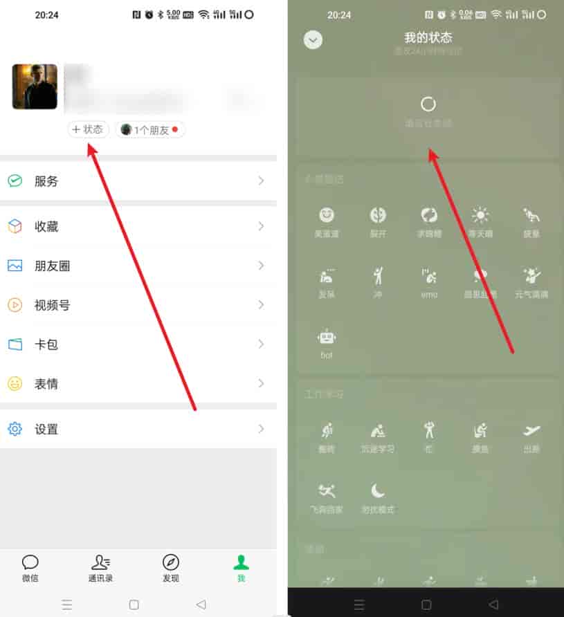 微信怎么设置状态?微信状态设置的详细步骤!