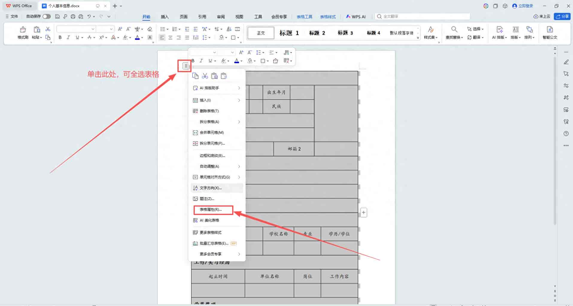 WPS文档表格里一插图片就变形？3个设置搞定，再也不怕表格乱跑！