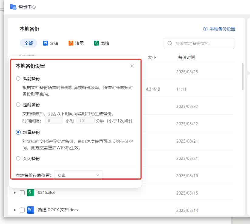 wps文件备份设置在哪里