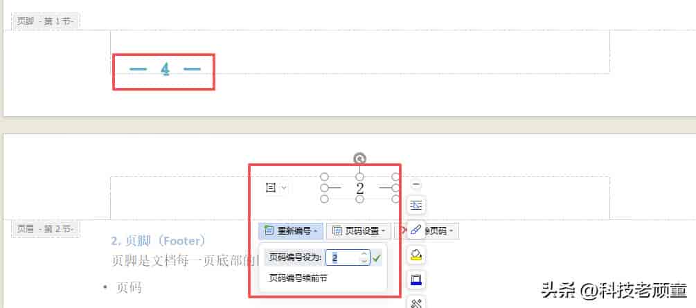 WPS教学系列08:页眉页脚与页码设置