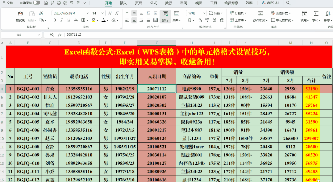 Excel(WPS表格)中的单元格格式设置技巧,收藏备用!