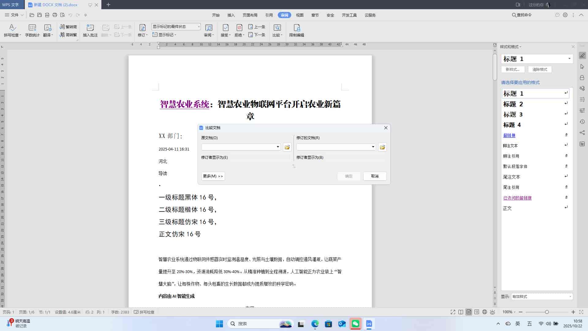 WPS文字: 设置文档的比较功能